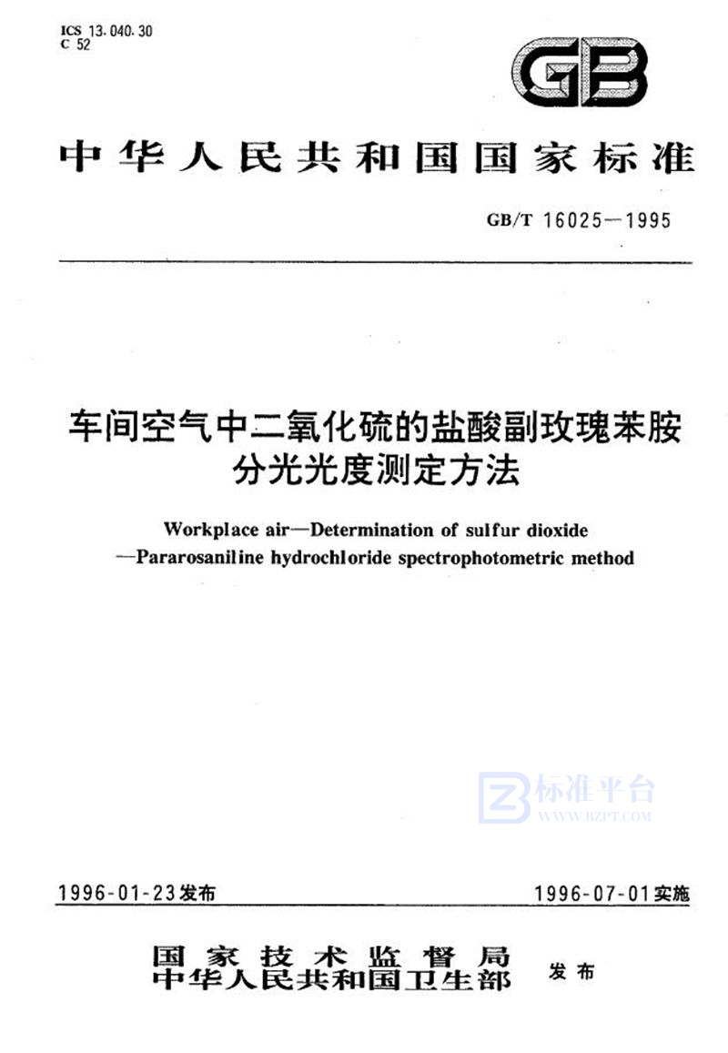 GB/T 16025-1995 车间空气中二氧化硫的盐酸副玫瑰苯胺分光光度测定方法