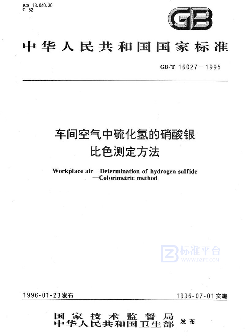 GB/T 16027-1995 车间空气中硫化氢的硝酸银比色测定方法