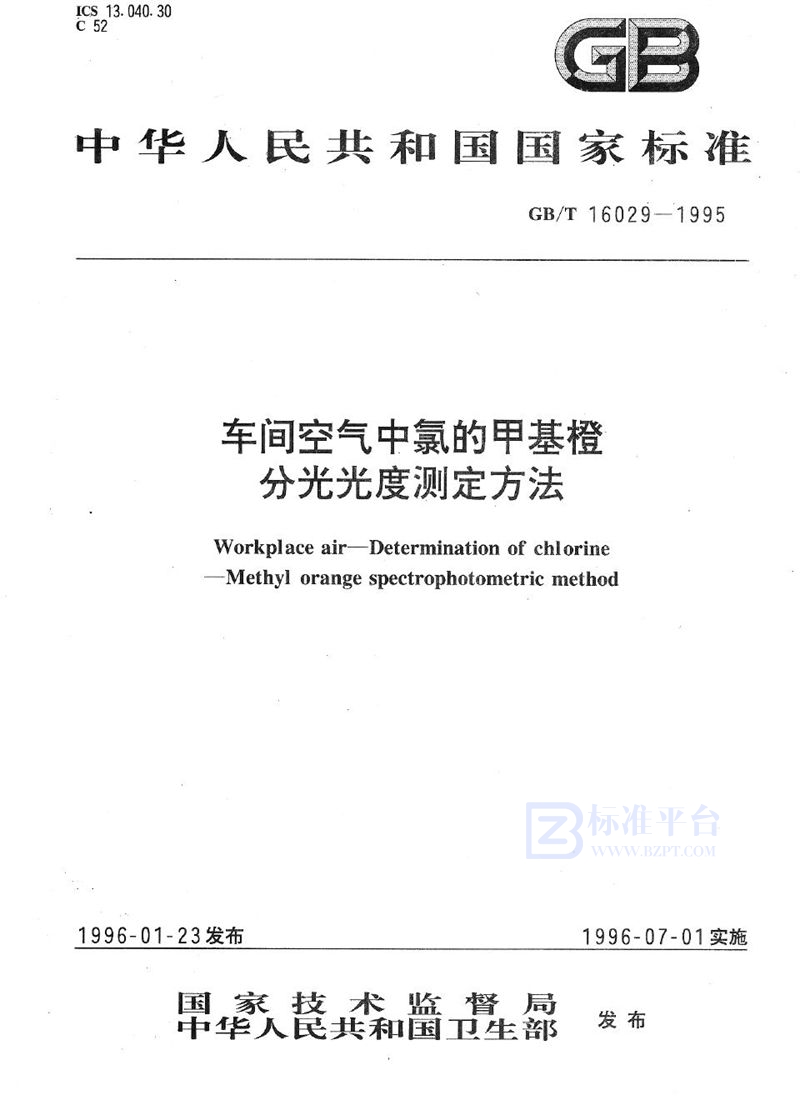 GB/T 16029-1995 车间空气中氯的甲基橙分光光度测定方法