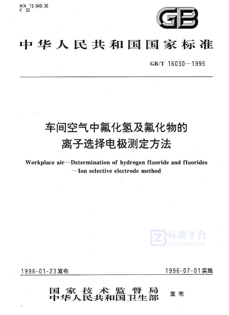 GB/T 16030-1995 车间空气中氟化氢及氟化物的离子选择电极测定方法