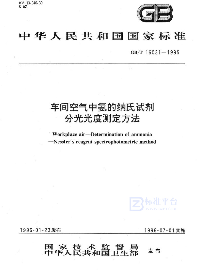 GB/T 16031-1995 车间空气中氨的纳氏试剂分光光度测定方法