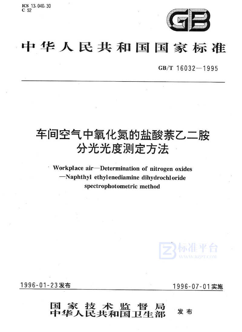 GB/T 16032-1995 车间空气中氧化氮的盐酸萘乙二胺分光光度测定方法