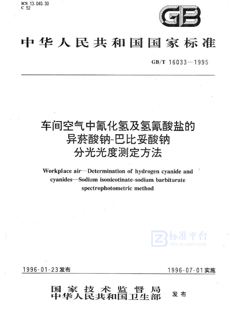 GB/T 16033-1995 车间空气中氰化氢及氢氰酸盐的异菸酸钠-巴比妥酸钠分光光度测定方法