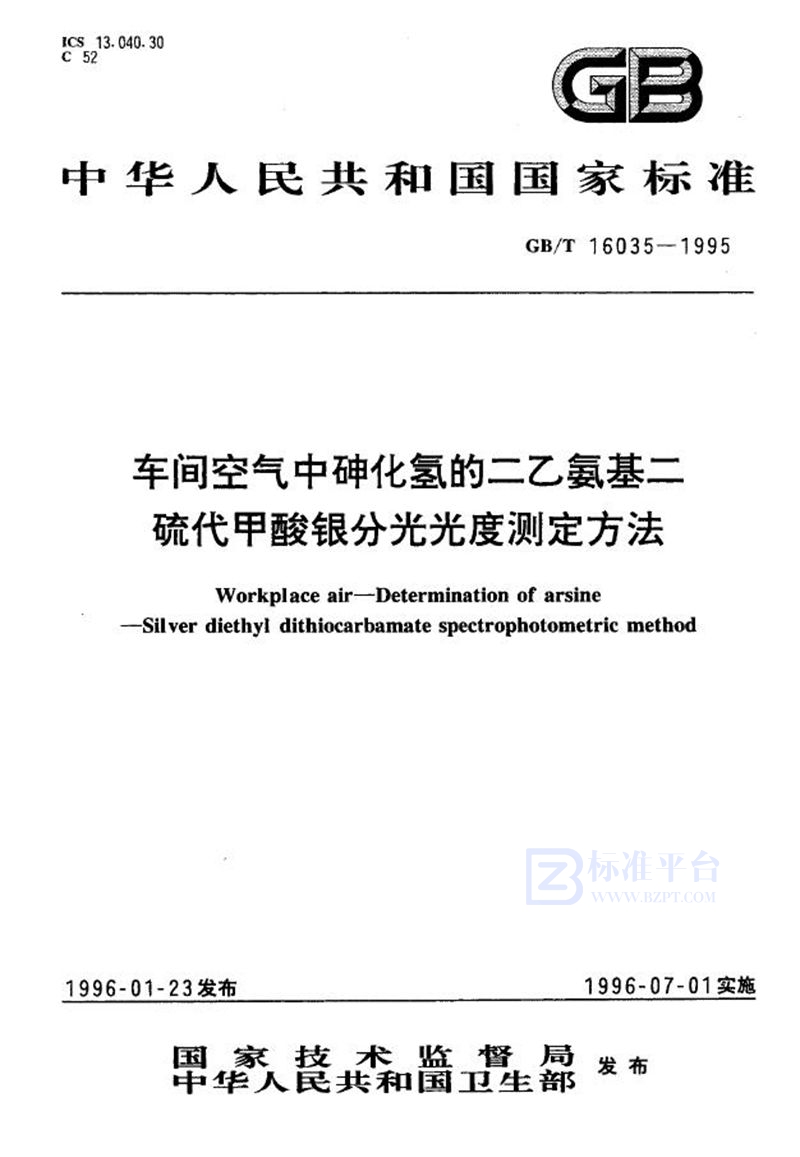 GB/T 16035-1995 车间空气中砷化氢的二乙氨基二硫代甲酸银分光光度测定方法