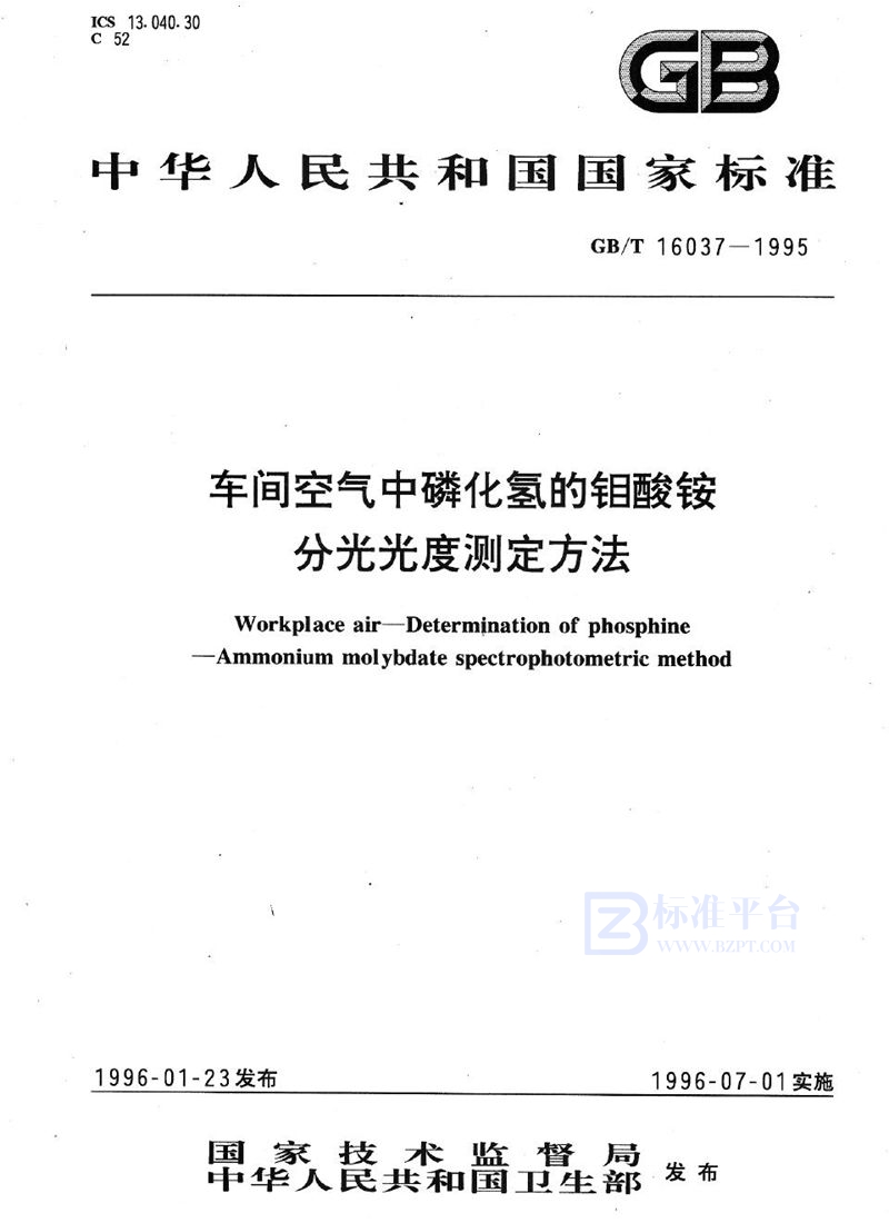 GB/T 16037-1995 车间空气中磷化氢的钼酸铵分光光度测定方法