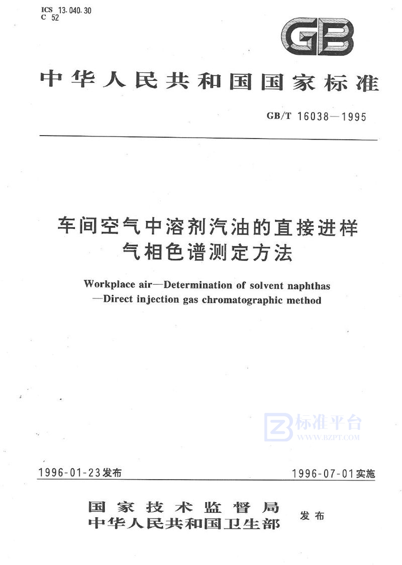 GB/T 16038-1995 车间空气中溶剂汽油的直接进样气相色谱测定方法