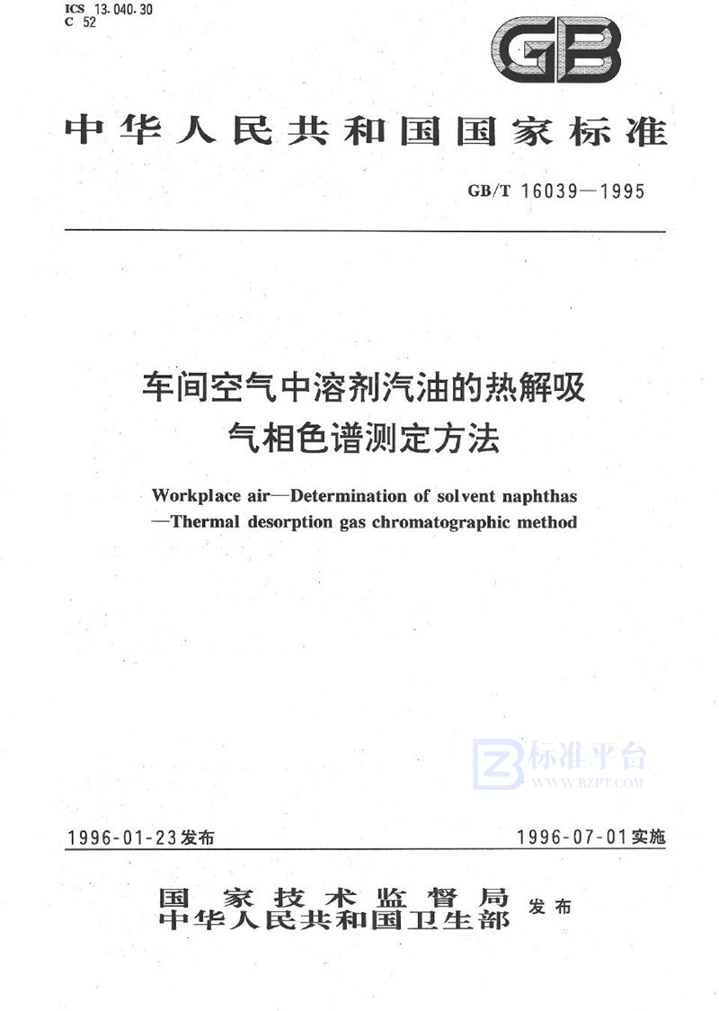 GB/T 16039-1995 车间空气中溶剂汽油的热解吸气相色谱测定方法