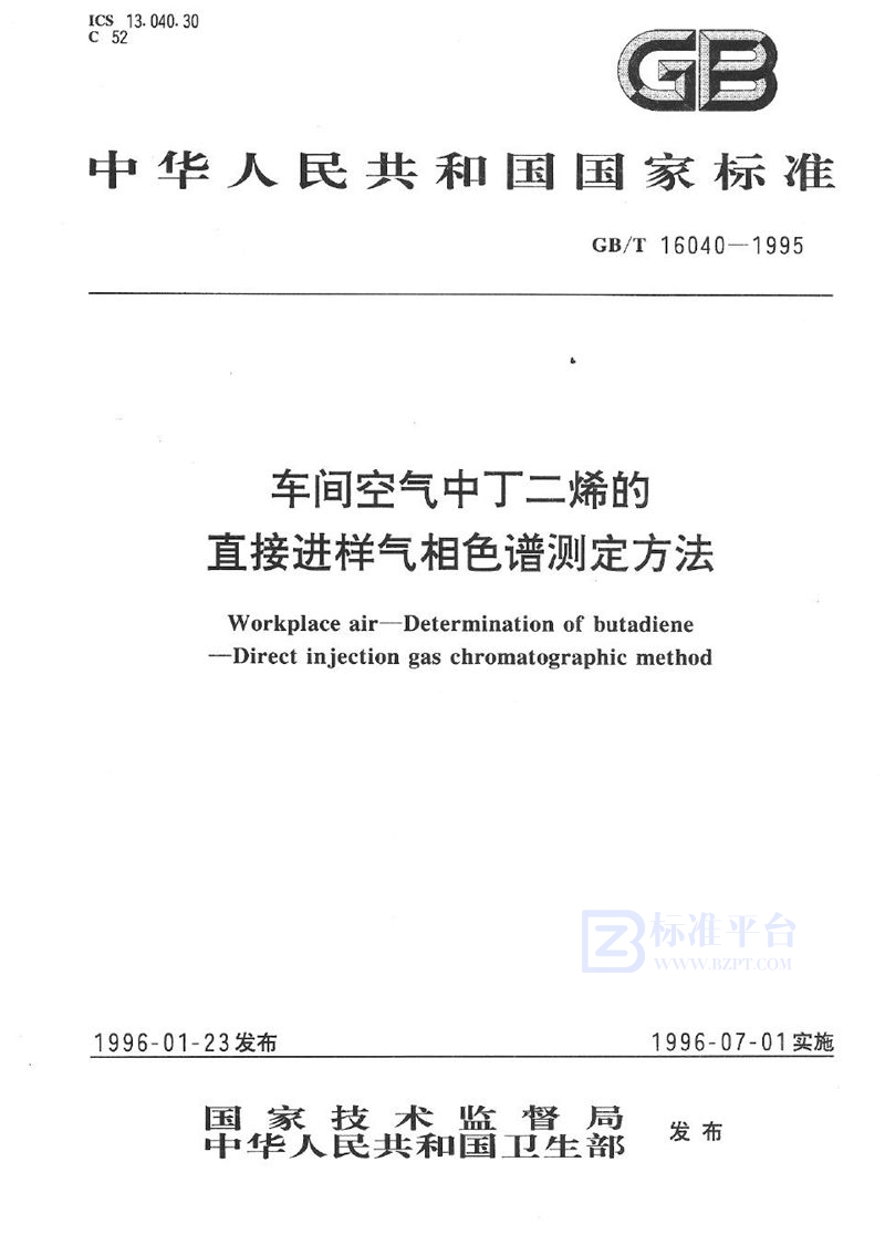 GB/T 16040-1995 车间空气中丁二烯的直接进样气相色谱测定方法