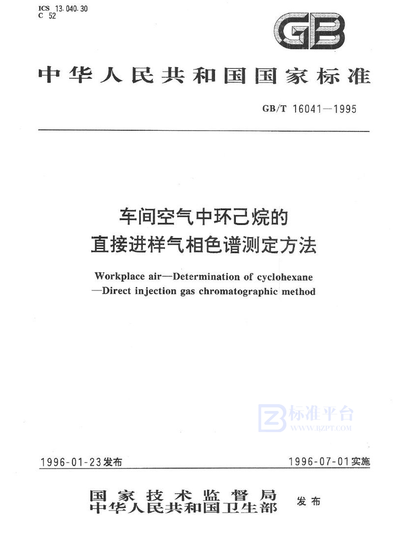 GB/T 16041-1995 车间空气中环己烷的直接进样气相色谱测定方法