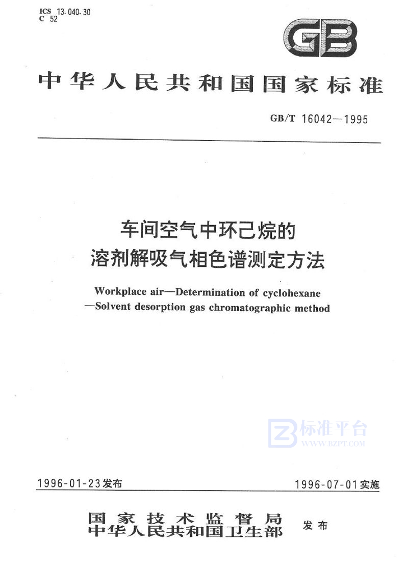 GB/T 16042-1995 车间空气中环己烷的溶剂解吸气相色谱测定方法