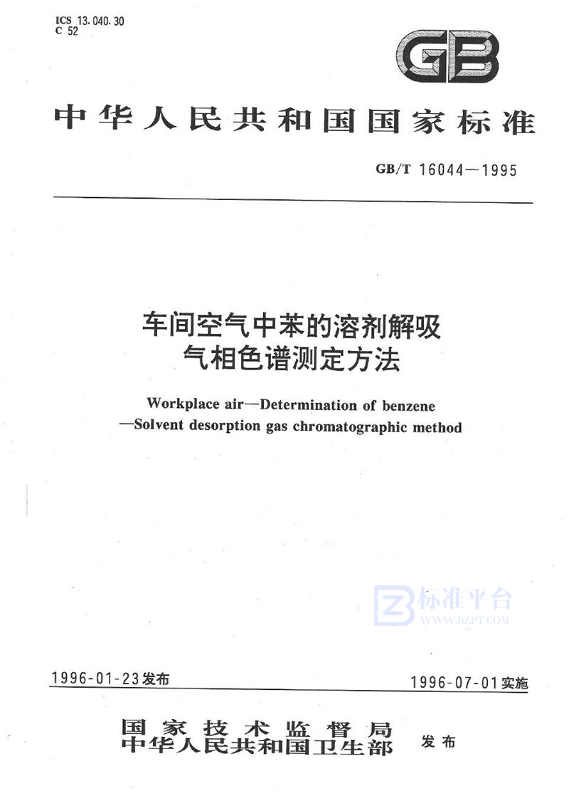 GB/T 16044-1995 车间空气中苯的溶剂解吸气相色谱测定方法