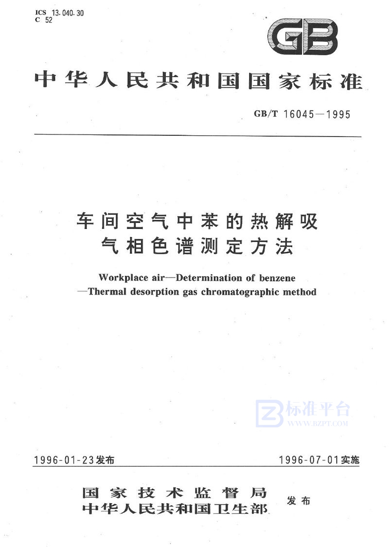 GB/T 16045-1995 车间空气中苯的热解吸气相色谱测定方法