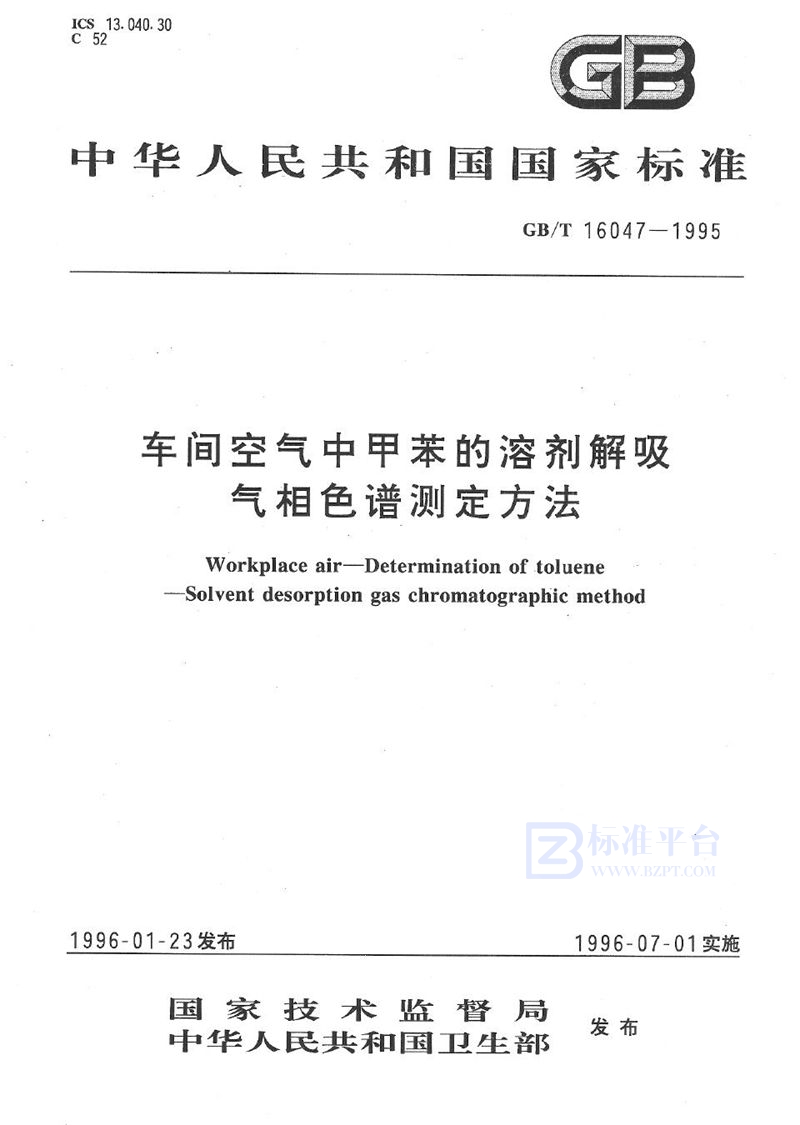 GB/T 16047-1995 车间空气中甲苯的溶剂解吸气相色谱测定方法