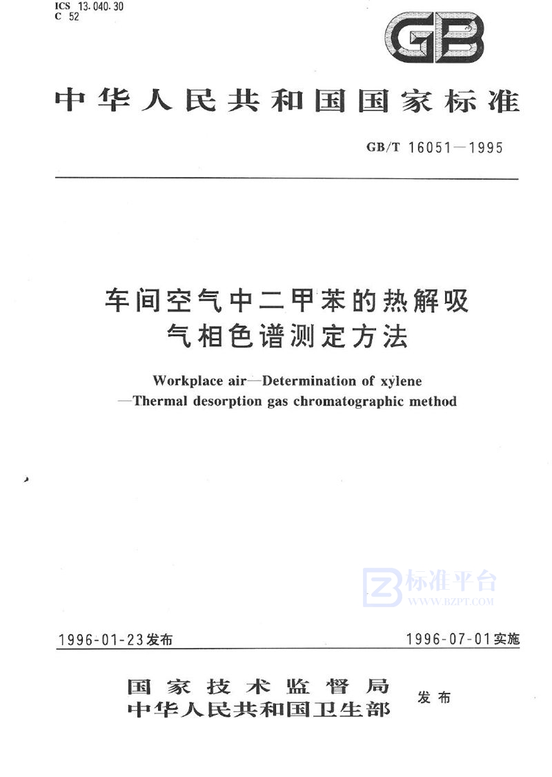 GB/T 16051-1995 车间空气中二甲苯的热解吸气相色谱测定方法