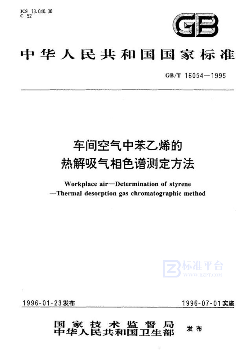 GB/T 16054-1995 车间空气中苯乙烯的热解吸气相色谱测定方法