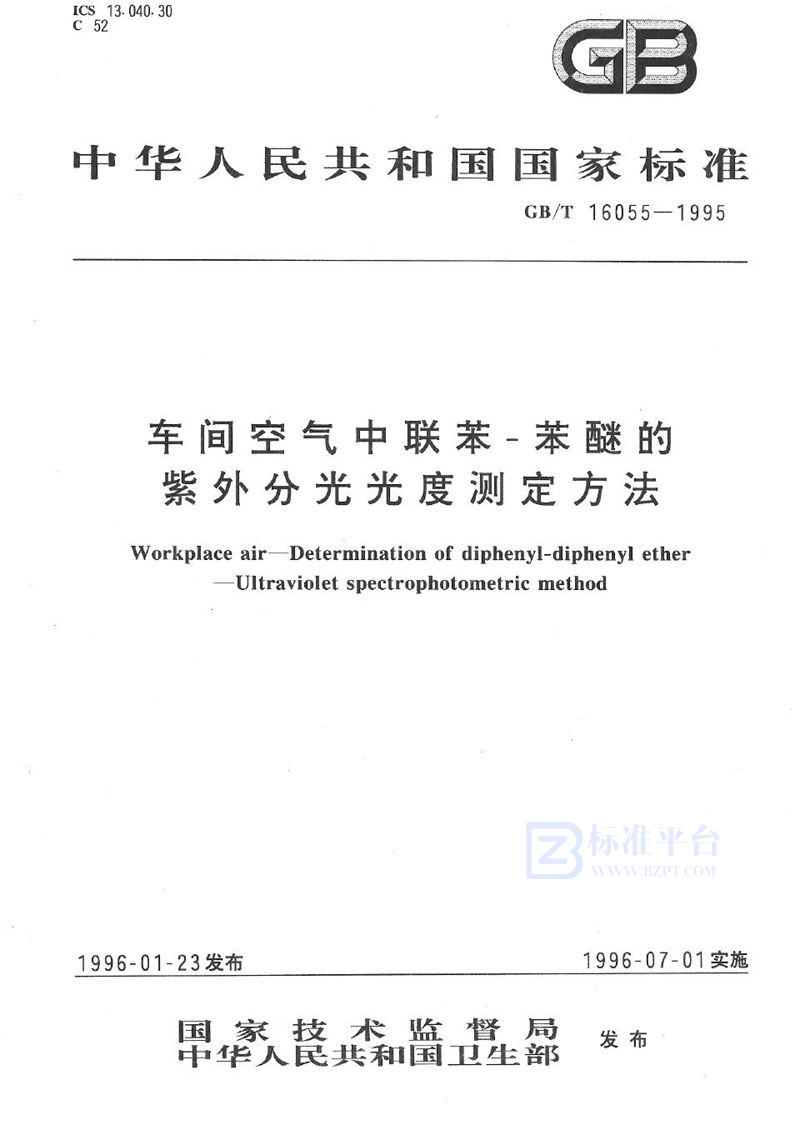 GB/T 16055-1995 车间空气中联苯-苯醚的紫外分光光度测定方法