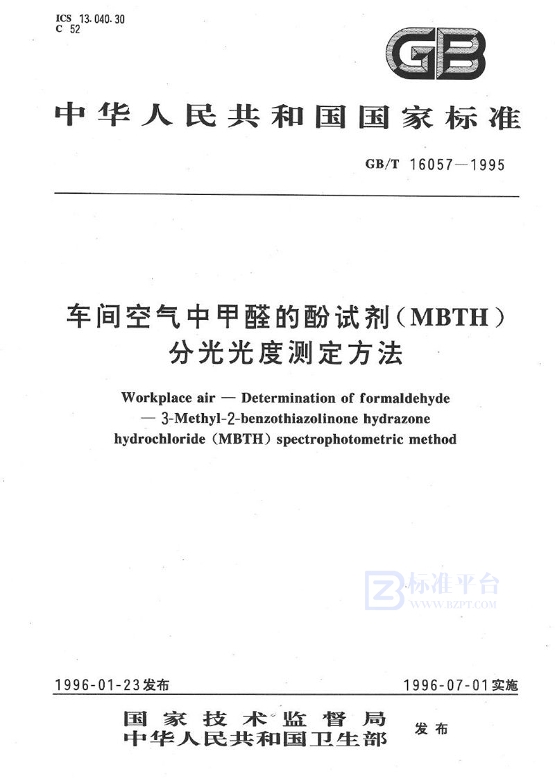 GB/T 16057-1995 车间空气中甲醛的酚试剂(MBTH)分光光度测定方法