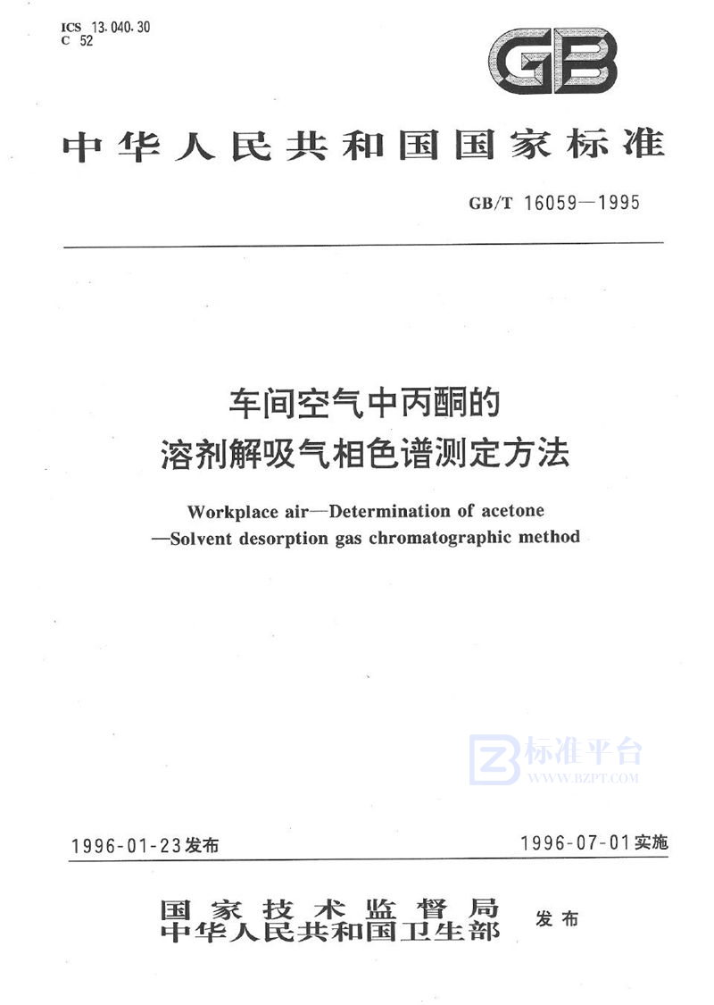 GB/T 16059-1995 车间空气中丙酮的溶剂解吸气相色谱测定方法