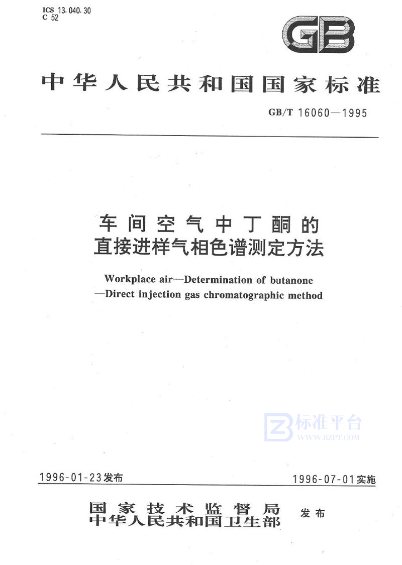 GB/T 16060-1995 车间空气中丁酮的直接进样气相色谱测定方法