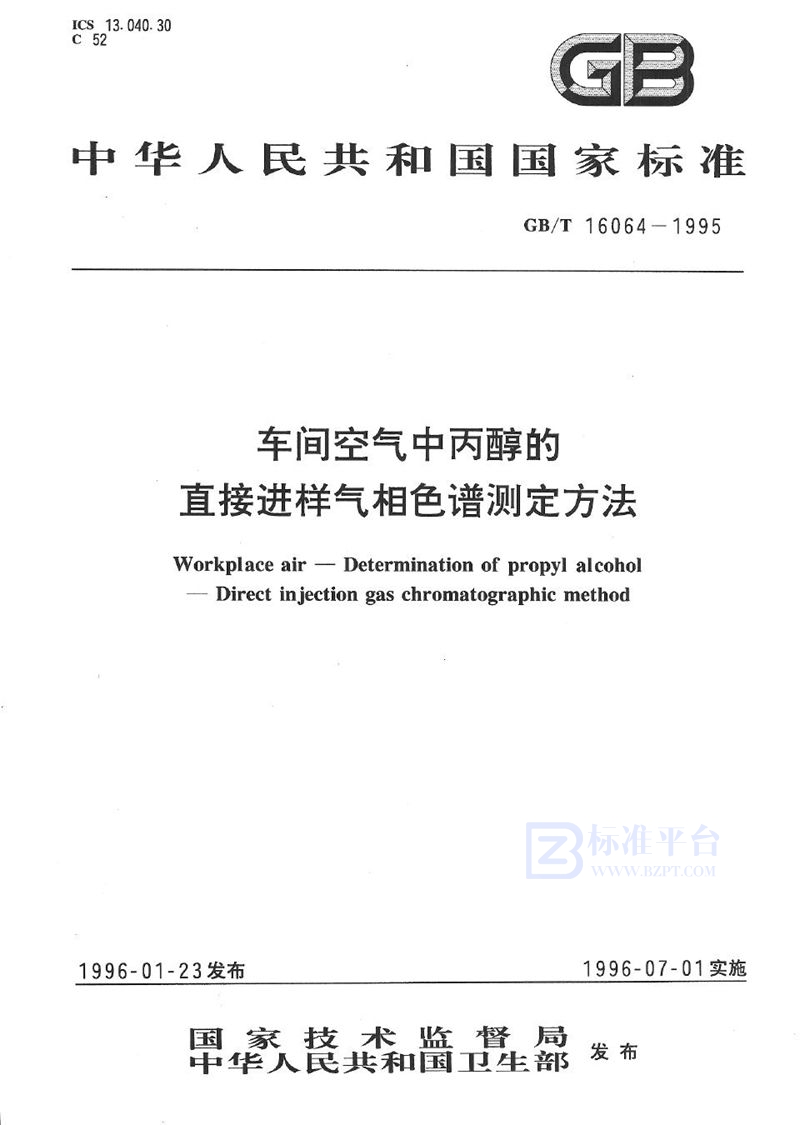 GB/T 16064-1995 车间空气中丙醇的直接进样气相色谱测定方法