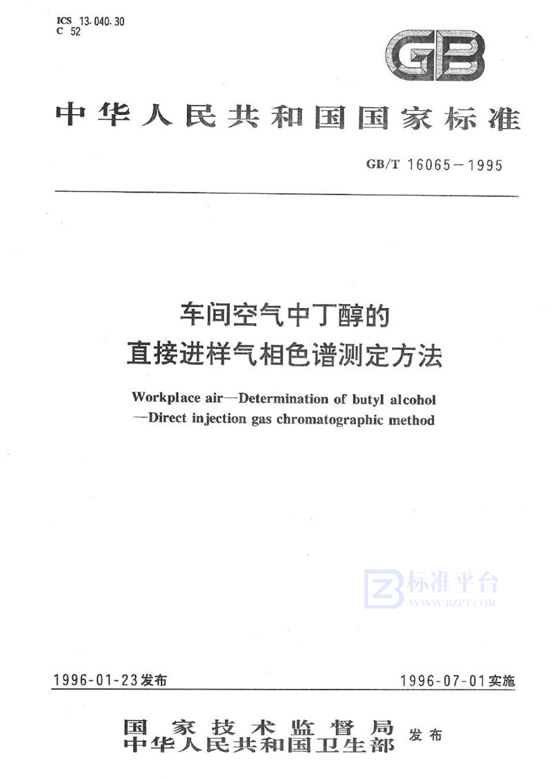 GB/T 16065-1995 车间空气中丁醇的直接进样气相色谱测定方法