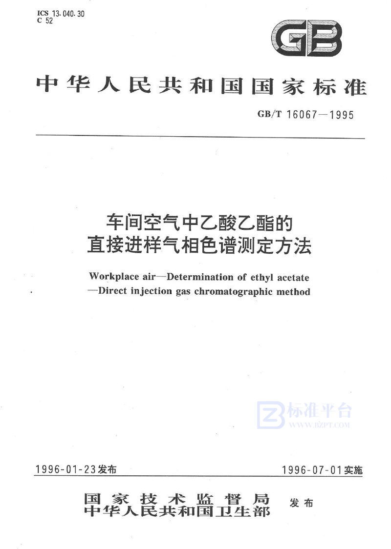 GB/T 16067-1995 车间空气中乙酸乙酯的直接进样气相色谱测定方法