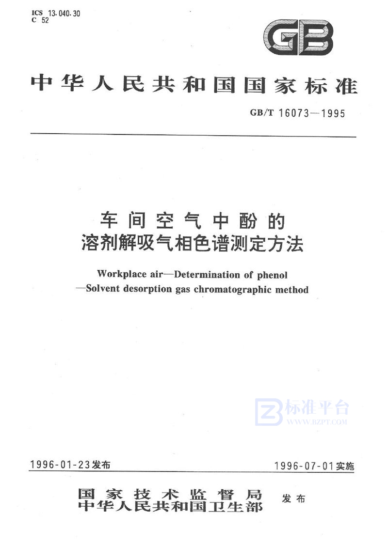 GB/T 16073-1995 车间空气中酚的溶剂解吸气相色谱测定方法