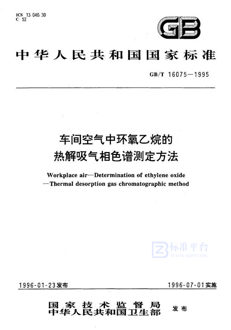 GB/T 16075-1995 车间空气中环氧乙烷的热解吸气相色谱测定方法