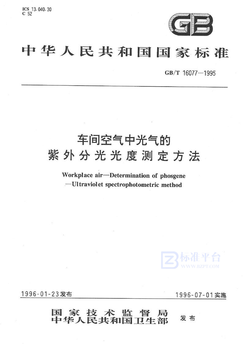 GB/T 16077-1995 车间空气中光气的紫外分光光度测定方法