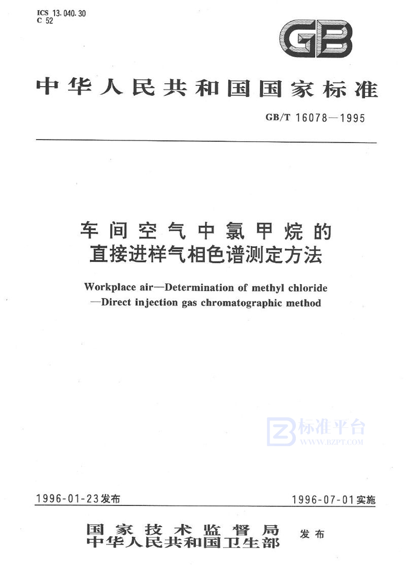 GB/T 16078-1995 车间空气中氯甲烷的直接进样气相色谱测定方法