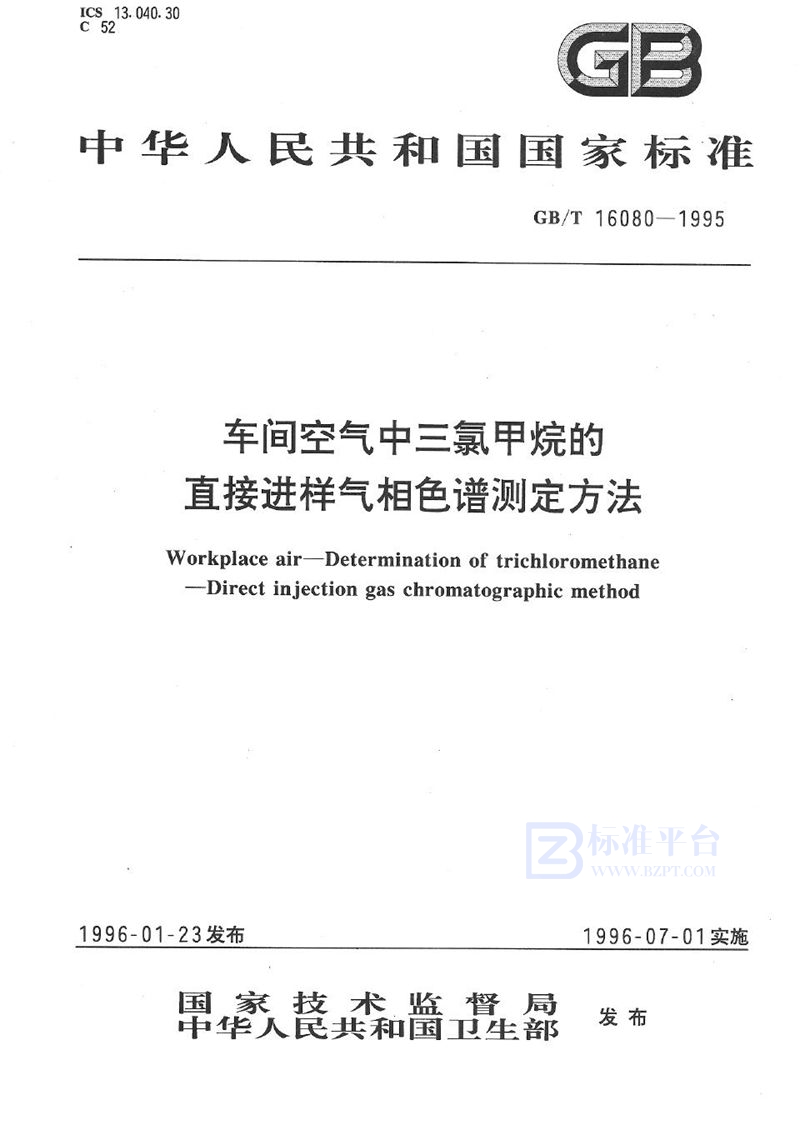 GB/T 16080-1995 车间空气中三氯甲烷的直接进样气相色谱测定方法