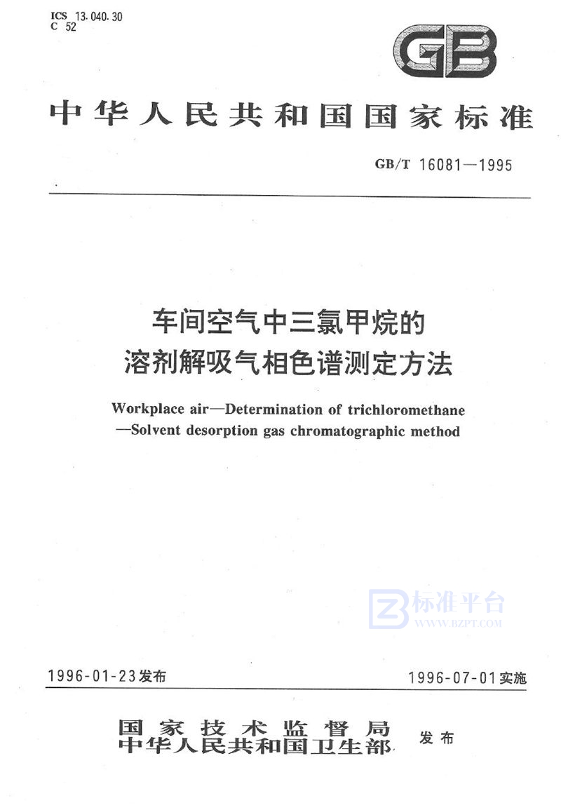 GB/T 16081-1995 车间空气中三氯甲烷的溶剂解吸气相色谱测定方法