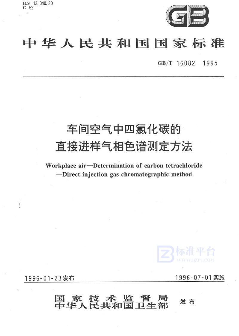 GB/T 16082-1995 车间空气中四氯化碳的直接进样气相色谱测定方法