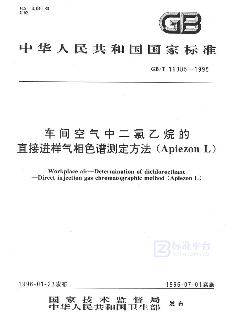 GB/T 16085-1995 车间空气中二氯乙烷的直接进样气相色谱测定方法(Apiezon L)