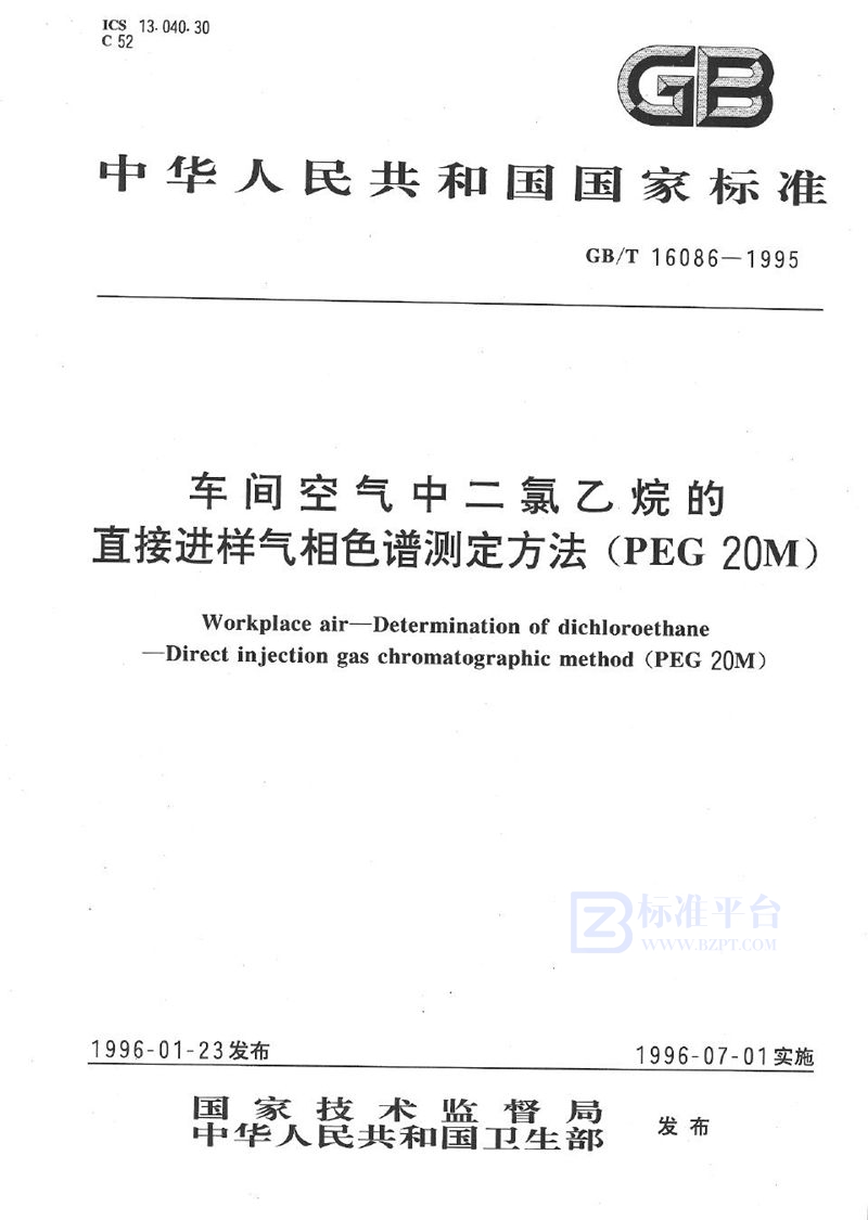 GB/T 16086-1995 车间空气中二氯乙烷的直接进样气相色谱测定方法  (PEG 20M)