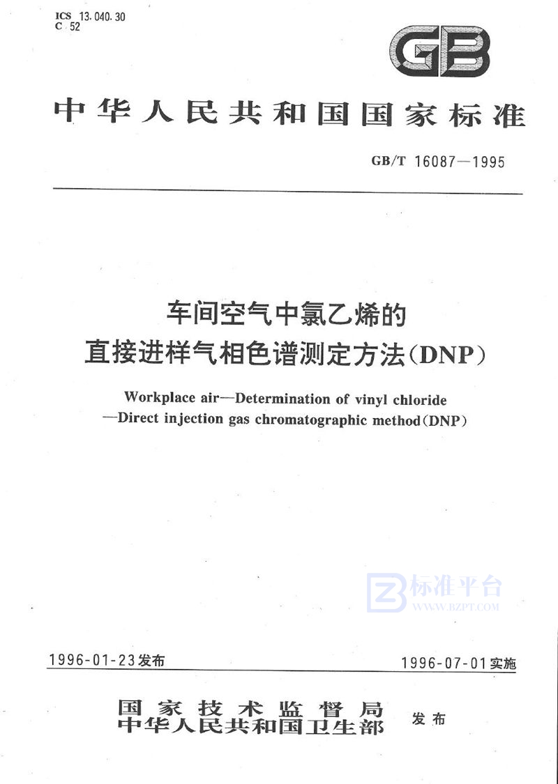 GB/T 16087-1995 车间空气中氯乙烯的直接进样气相色谱测定方法  (DNP)