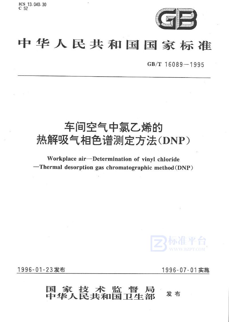 GB/T 16089-1995 车间空气中氯乙烯的热解吸气相色谱测定方法 (DNP)