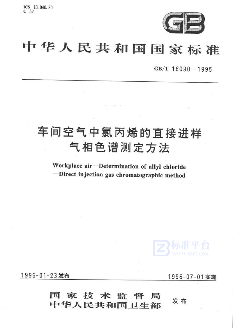 GB/T 16090-1995 车间空气中氯丙烯的直接进样气相色谱测定方法