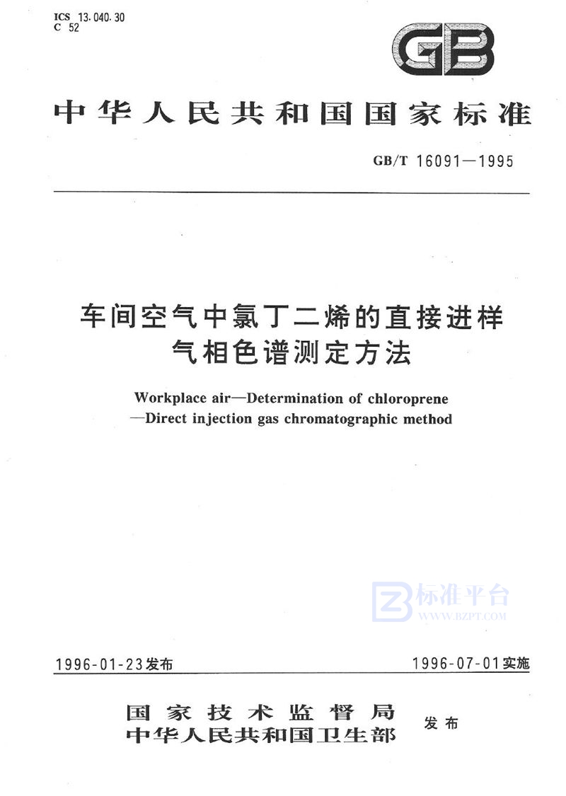 GB/T 16091-1995 车间空气中氯丁二烯的直接进样气相色谱测定方法