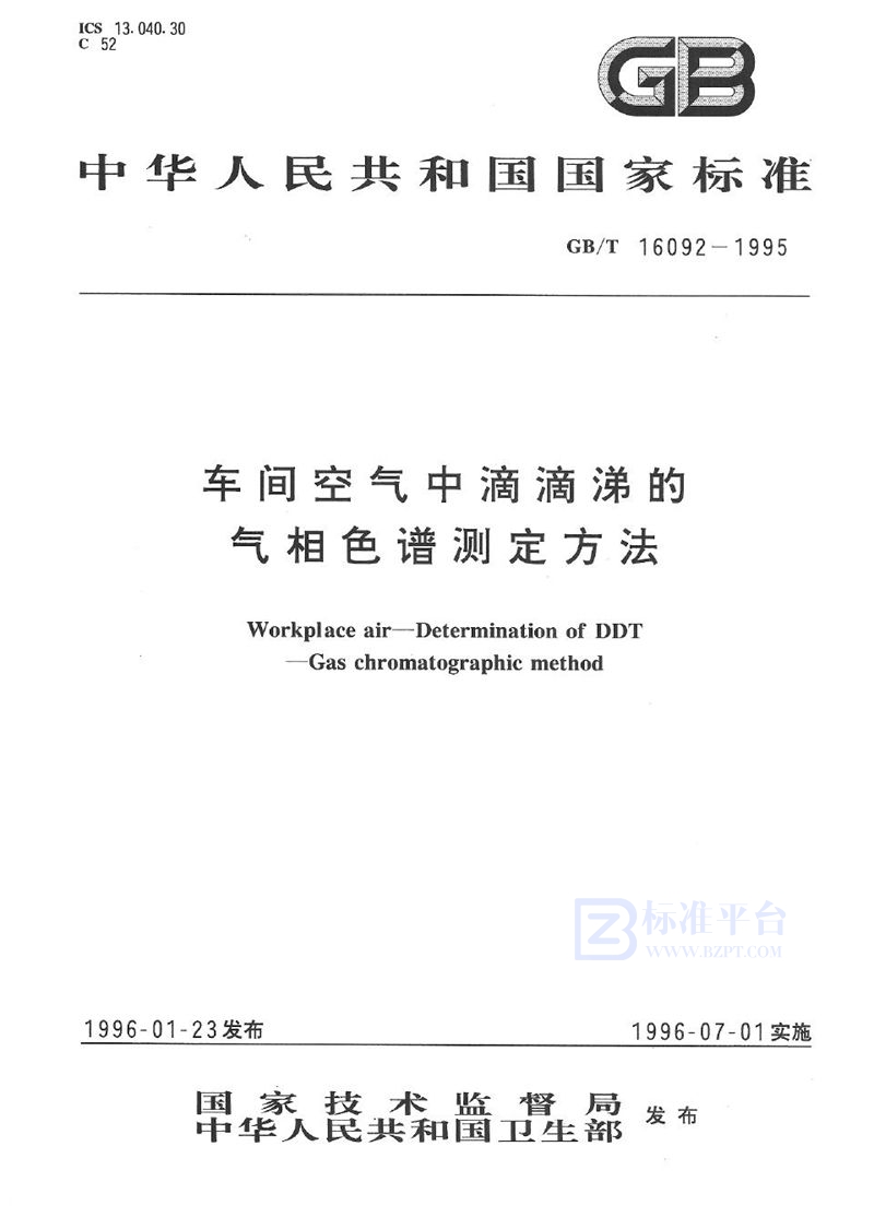 GB/T 16092-1995 车间空气中滴滴涕的气相色谱测定方法