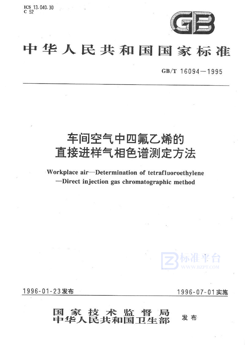 GB/T 16094-1995 车间空气中四氟乙烯的直接进样气相色谱测定方法