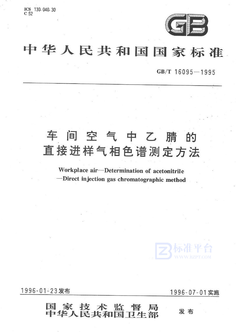 GB/T 16095-1995 车间空气中乙腈的直接进样气相色谱测定方法