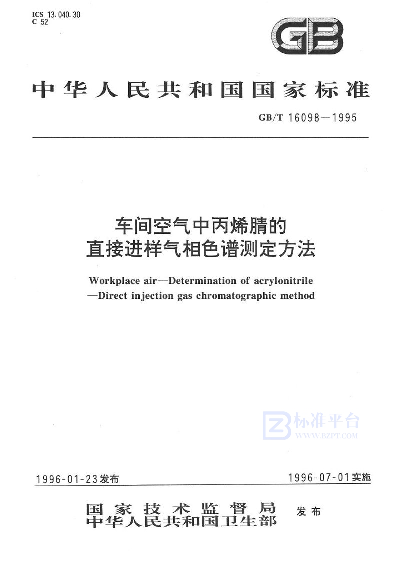 GB/T 16098-1995 车间空气中丙烯腈的直接进样气相色谱测定方法