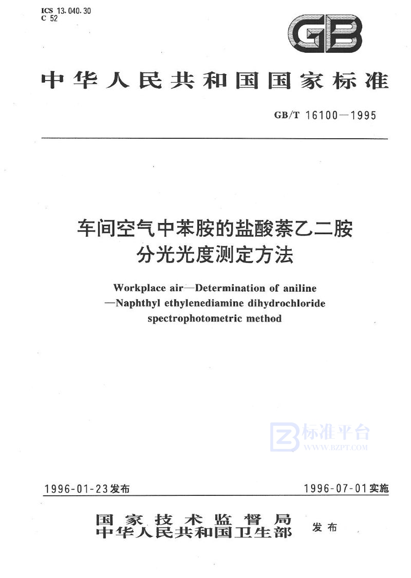 GB/T 16100-1995 车间空气中苯胺的盐酸萘乙二胺分光光度测定方法