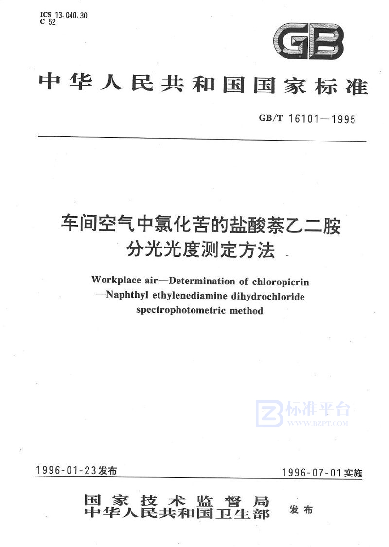 GB/T 16101-1995 车间空气中氯化苦的盐酸萘乙二胺分光光度测定方法