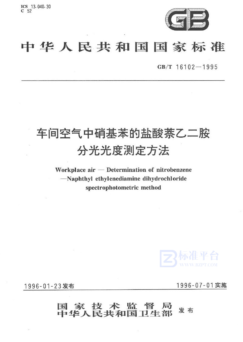 GB/T 16102-1995 车间空气中硝基苯的盐酸萘乙二胺分光光度测定方法