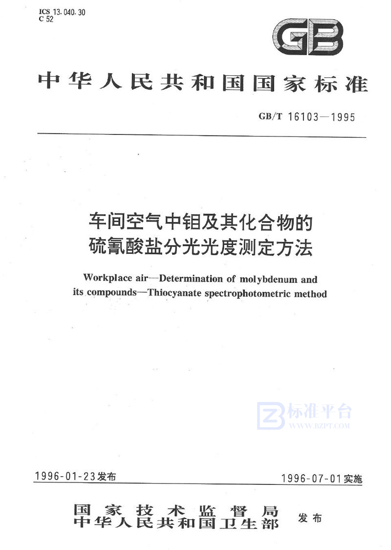 GB/T 16103-1995 车间空气中钼及其化合物的硫氰酸盐分光光度测定方法