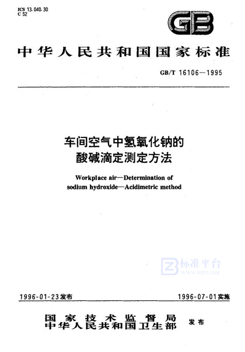 GB/T 16106-1995 车间空气中氢氧化钠的酸碱滴定测定方法