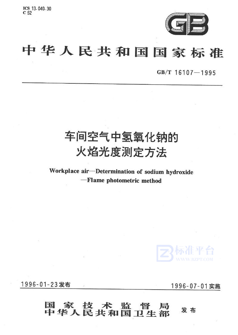 GB/T 16107-1995 车间空气中氢氧化钠的火焰光度测定方法