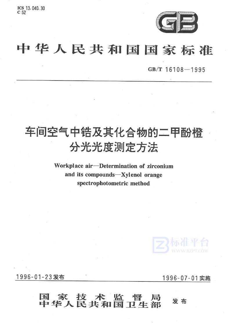 GB/T 16108-1995 车间空气中锆及其化合物的二甲酚橙分光光度测定方法